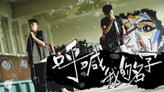 呼喊我的名字