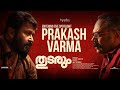 From Ad Films To Thudarum Prakash Varma Enters The Spotlight Thudarum Exclusive Interview