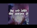 Dekh Maaye Meriye Rang Kartar De Feat Sarbjeet Singh