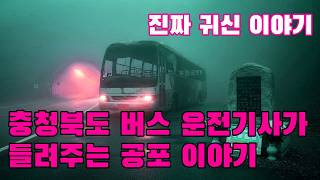 Download lagu 진짜 귀신 이야기   충청북도 버스 운전기사가 들려주는 공포 이야기 mp3