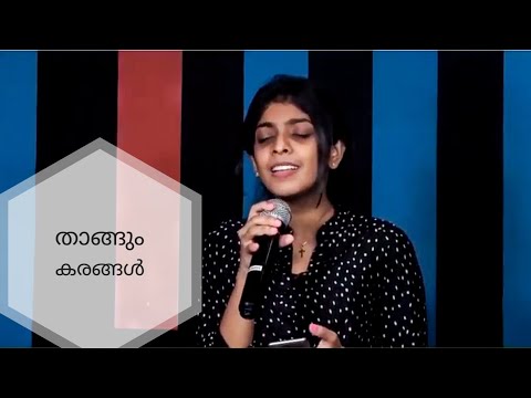 Thangum Karangal Undu II Emie & Sajith II J.V. Peter Song Cover II