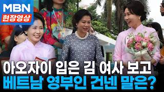 베트남 영부인, 아오자이 입은 김 여사 보고 건넨 말에 '웃음꽃' [현장영상]