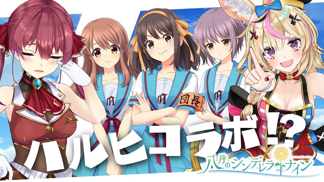 【涼宮ハルヒの憂鬱コラボ！？】俺らの青春…これはハチナイデビュー【ホロライブ/宝鐘マリン・尾丸ポルカ】