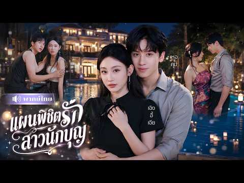 แม่ผัวส่งบอดี้การ์ดหนุ่ม ยั่วรักสะใภ้หม้าย! แต่เขาดันรักจริง😱ก่อนร่วมมือกันล้มศัตรูทั้งตระกูล