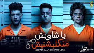 يا شاويش متكلبشنيش - الباور العالي و بوده محمد (Official Music Video) EL POWER EL 3ALY 2025