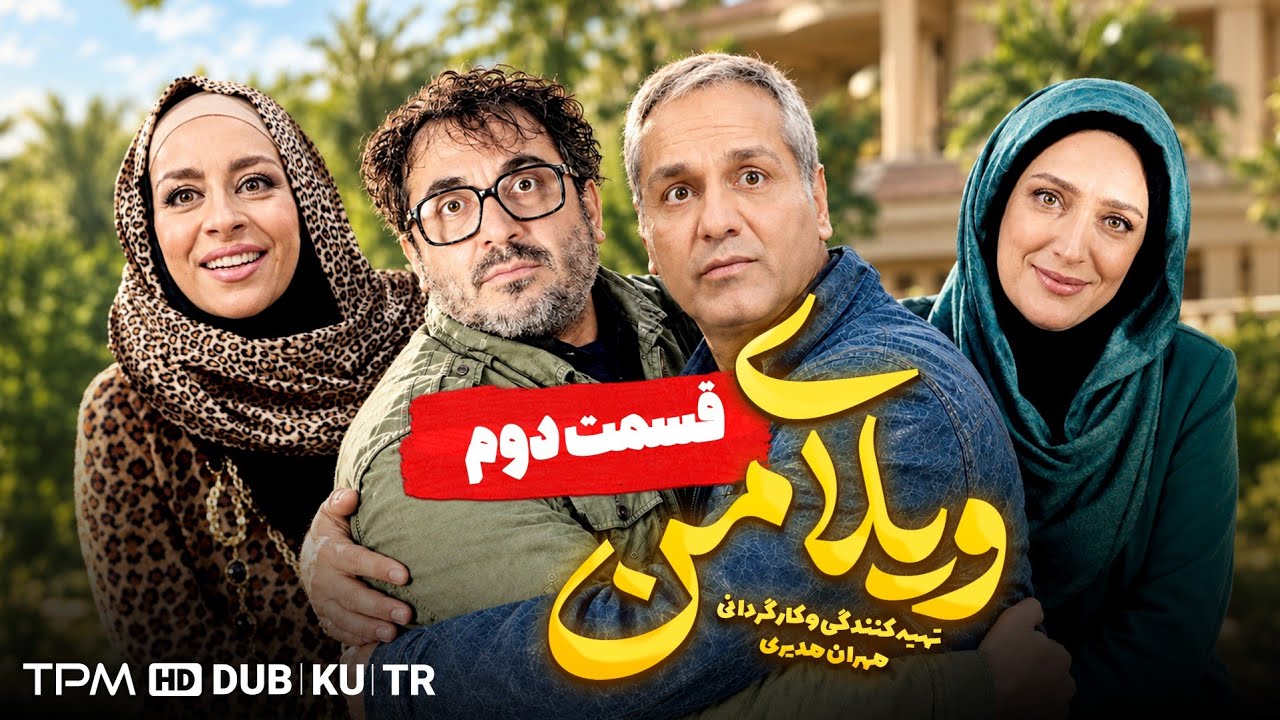 ویلای من | ورود به ویلا، شروع دردسرها! 😂🏠 مهران مدیری، سیامک انصاری | قسمت ۲
