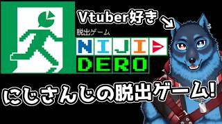 [NIJI-DERO]にじさんじの脱出ゲームに挑戦する狼[Vtuber]