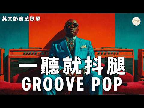 ☕️ 2026 舒適節奏 Groove Pop 合輯｜90 bpm 無壓 Laid-back 風格｜打造放鬆閱讀時光的完美背景音 #Music #音樂 #GroovePop
