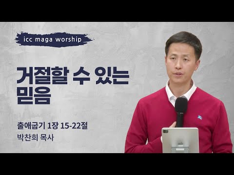[박찬희 목사] 거절할 수 있는 믿음 | ICC마가 | 2024.12.15