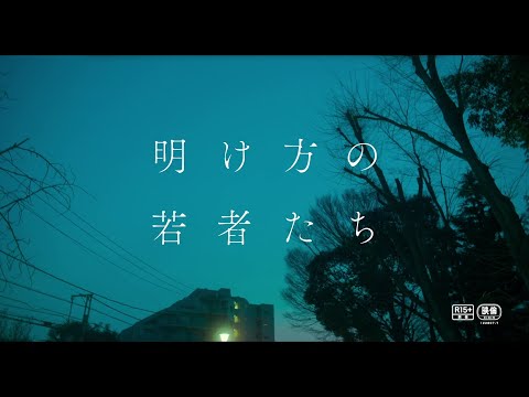 afbeelding 【12/31（金）公開】北村匠海×黒島結菜、“沼のような5年間”の青春譚　映画『明け方の若者たち』予告編