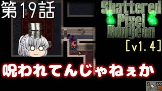Shattered Pixel Dungeon 第１９話 罠にハマった日【ゆっくり実況】[v1.4]