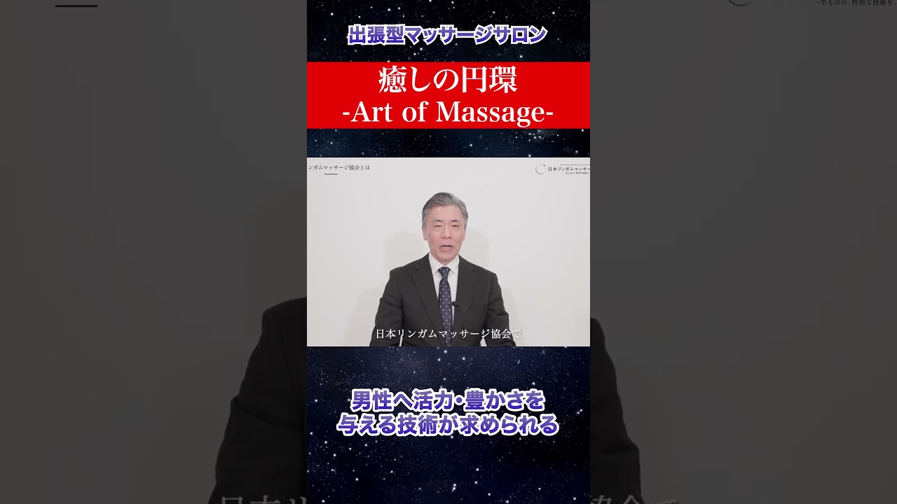 男性へ活力・豊かさを 与える技術が求められる【癒しの円環-Art of Massage-】