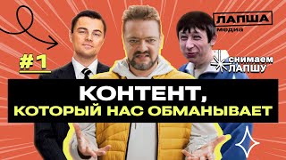 Фейки — контент, который нас обманывает