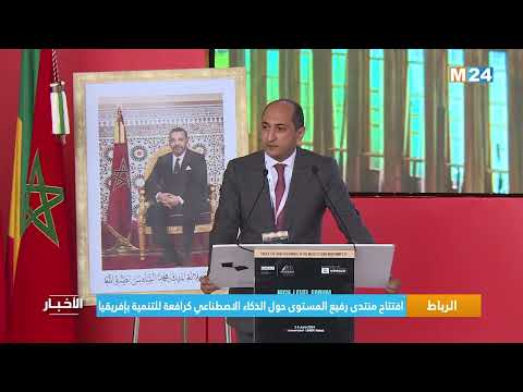 الرباط .. افتتاح منتدى رفيع المستوى حول الذكاء الاصطناعي كرافعة للتنمية بإفريقيا