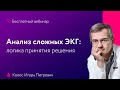 Бесплатный онлайн вебинар Анализ сложных ЭКГ: логика принятия решения Бесплатный онлайн вебинар Анализ сложных ЭКГ: логика принятия решения