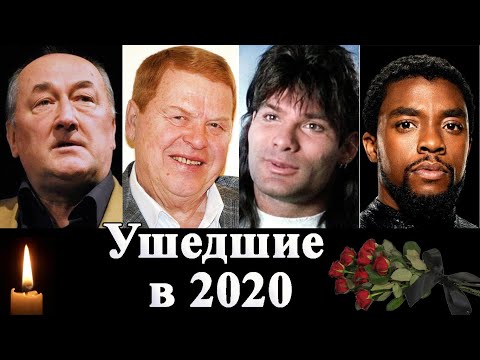Знаменитости ушедшие в 2020. Клюев, Коби Брайант, Чедвик Боузман и др.