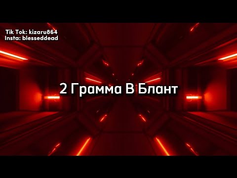 Kizaru feat BMB - Два Грамма В Блант