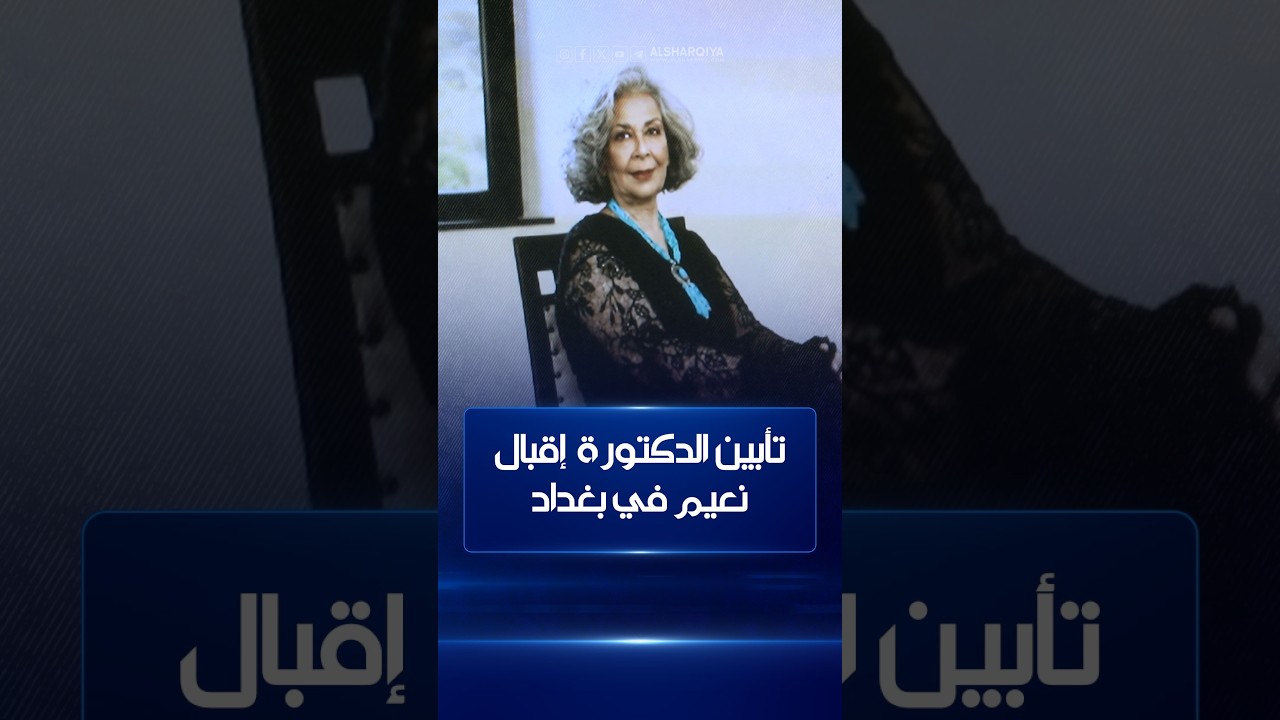 فيديو | تأبين الدكتورة إقبال نعيم في بغداد .. فنانون ومثقفون يستذكرون مسيرة الراحلة وإسهاماتها