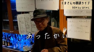 くまさんの朗読ライブ07＠天理教バー