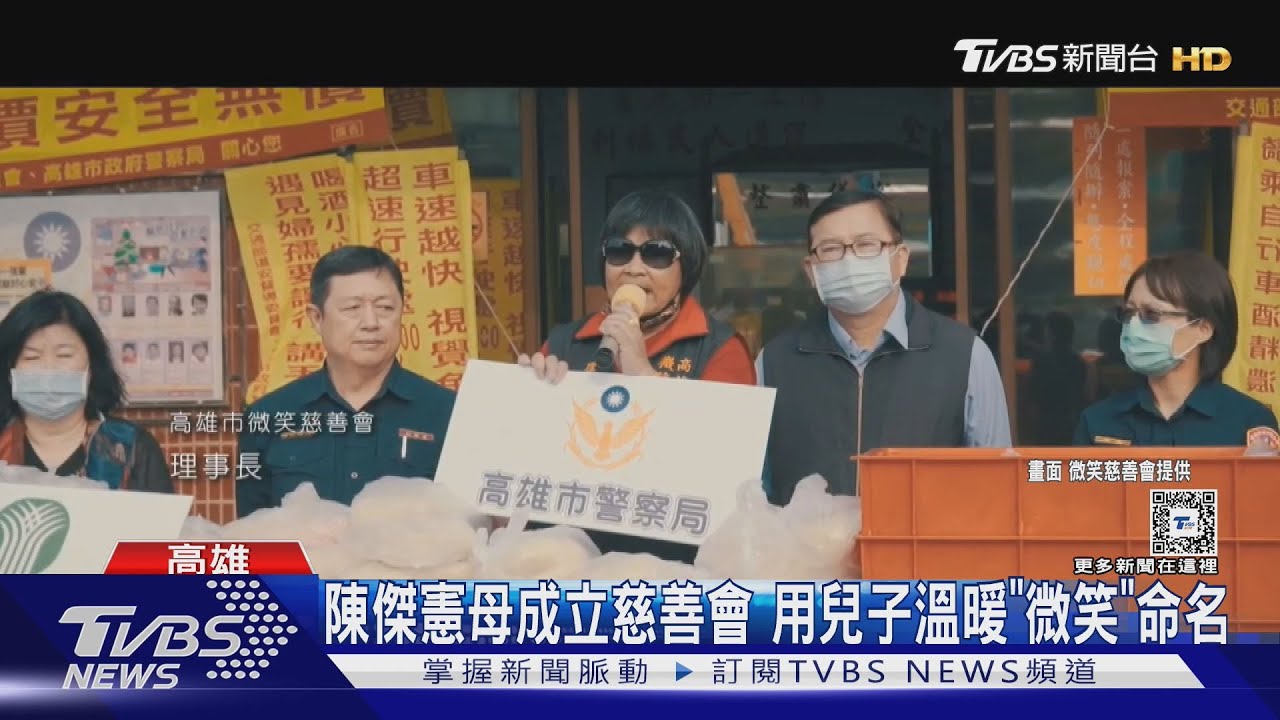 陳傑憲母成立慈善會!用兒子溫暖「微笑」命名
