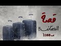 1168 قصة الحقائب