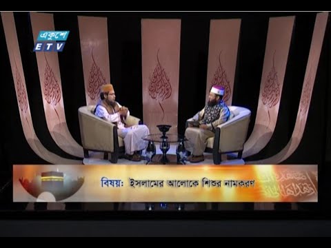 Islami Jiggasha || ইসলামী জিজ্ঞাসা || EP 289 || ইসলামের আলোকে শিশুর নামকরণ || ETV Religion