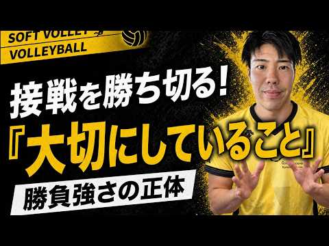 【ソフトバレー】接戦を勝ち切る終盤の戦い方と判断の基準