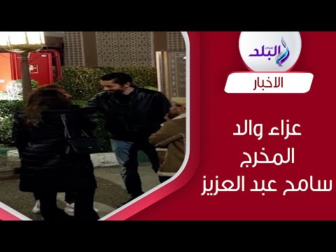 كريم محمود عبد العزيز يقدم واجب العزاء في والد المخرج سامح عبد العزيز