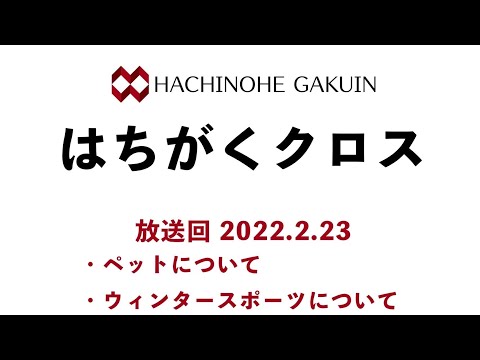 【はちがくクロス】テーマ「ペットについて」・「ウインタースポーツについて」2022年2月24日放送回