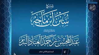 المجلس (12) | شرح سنن ابن ماجه | الشيخ عبد المحسن العباد البدر | #الشيخ_عبدالمحسن_العباد image