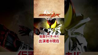 【仮面ライダーキバ】出演者の現在 #shorts #仮面ライダー #キバ #特撮 #俳優 #芸能人 #瀬戸康史 #松田賢二 #武田航平 #平成仮面ライダー