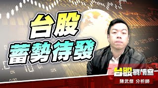 低接買盤浮現、台股蓄勢待發#加權指數#川普#關稅開火#對等關稅#32%｜小武哥投資事務所｜陳武傑 (圖)