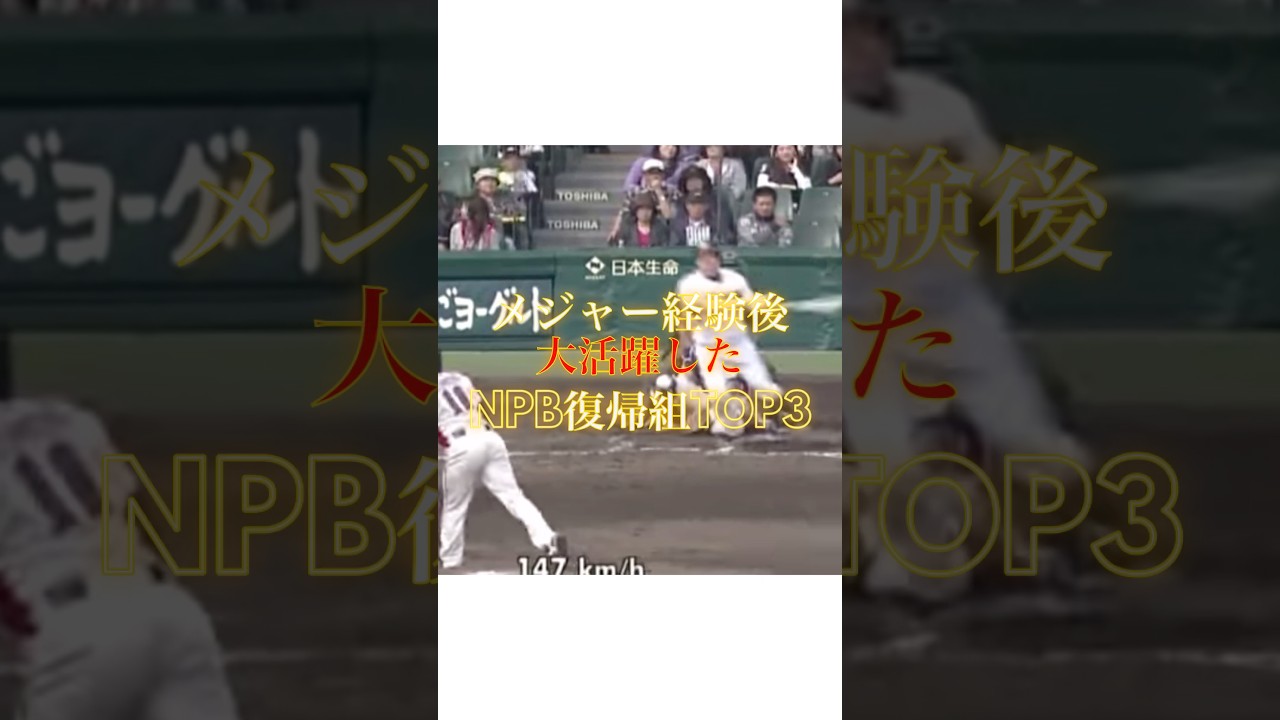 【英雄】メジャー帰りは通用しない？そんな常識を打ち破った「NPB復帰組」TOP3！#プロ野球