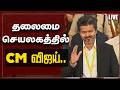 LIVE தலைமை செயலகத்தில் CM விஜய் CM Vijay TVK