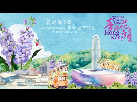 香港花卉展2026 - 音樂事務處兒童中樂團表演