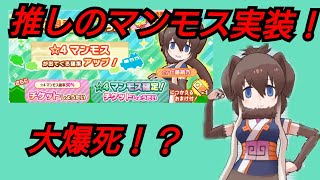 【けものフレンズ3】推しのマンモス求めて60連！今回は大爆死！？【けもフレ3】
