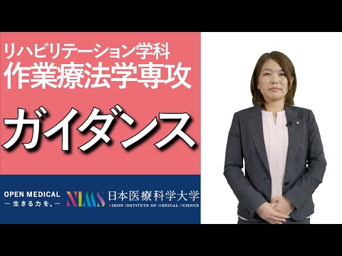 リハビリテーション学科 作業療法専攻ガイダンス_仕事内容・専攻の特長・カリキュラムetc