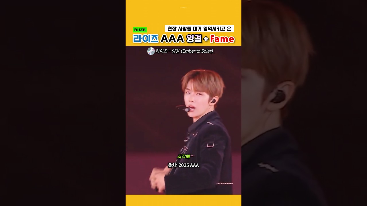 현장 사람들 대거 입덕시키고 온 라이즈 AAA 잉걸+Fame