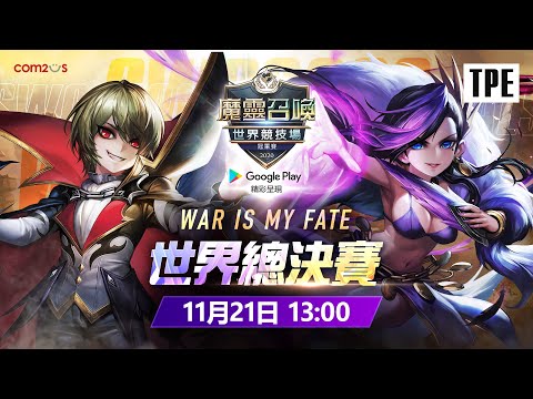 [TPE] SWC2020 WORLD FINALS 世界總決賽 | Summoners War | 魔靈召喚 | 서머너즈 워