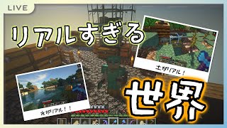 【マインクラフト】リアルすぎるマイクラ！【JAVA版/1.17.1】