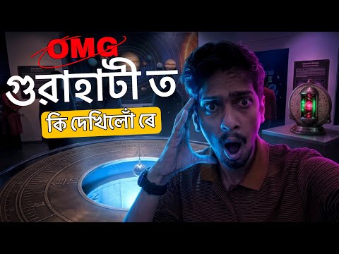 ইমান অদ্ভুট বুলি ভবা নাছিলোঁ - Guwahati Science City is Really Amazing 