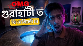 ইমান অদ্ভুট বুলি ভবা নাছিলোঁ - Guwahati Science City is Really Amazing