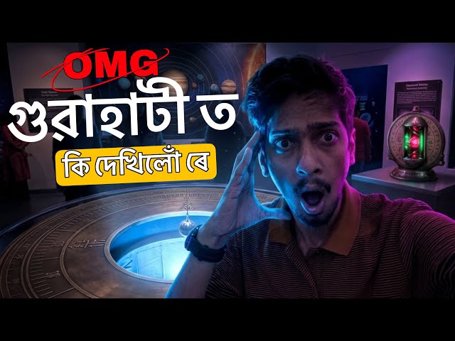 ইমান অদ্ভুট বুলি ভবা নাছিলোঁ - Guwahati Science City is Really Amazing
