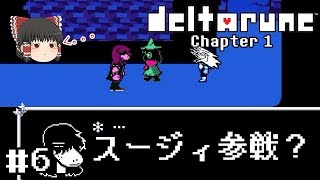 神ゲーの新作デモ【deltarune・デルタルーン第一章デモ】ゆっくり実況？ #6　－　スージィ参戦？