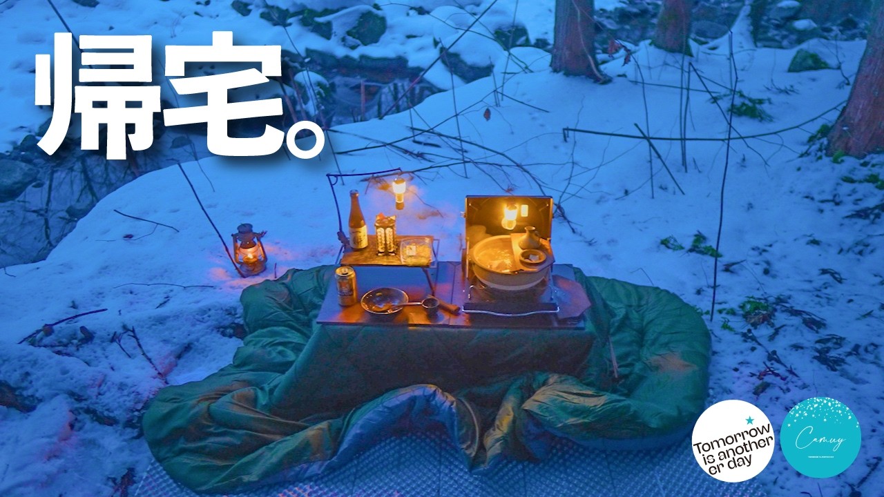 【極寒】雪山こたつで湯豆腐の夜。