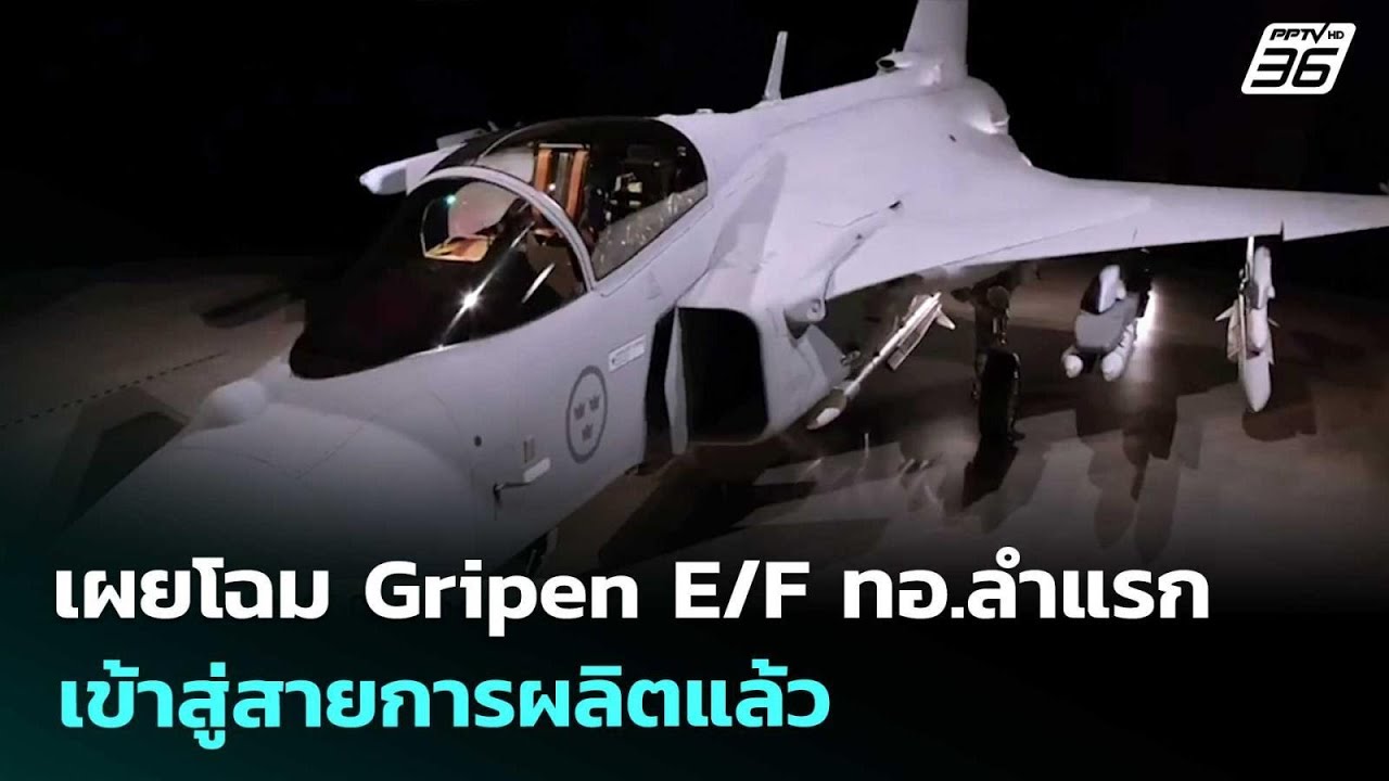 เผยโฉม Gripen E/F ทอ.ลำแรก เข้าสู่สายการผลิตแล้ว | เข้มข่า