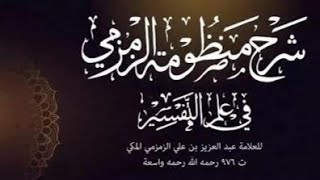 صورة 3- شرح منظومة الزمزمي في علوم القرآن | العقد الثالث | 1442/11/20 |الشيخ أ.د يوسف الشبل |الشرح الثالث