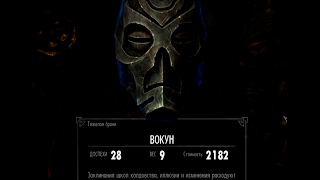TESV: Skyrim. Где найти маску драконьего жреца Вокуна.