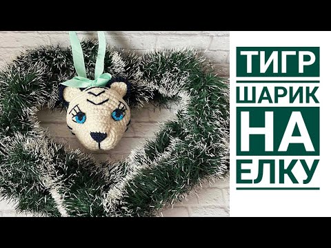 ВЯЗАНЫЙ ТИГР ШАРИК КРЮЧКОМ за 30 мин!!!/ НОВОГОДНИЙ ШАРИК ТИГР / ТИГР ШАРИК АМИГУРУМИ (Авторский МК)