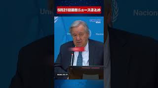 【0521 国際ニュース速報】
